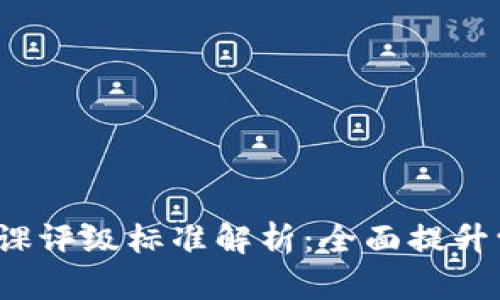 2023年区块链公开课评级标准解析：全面提升学习体验的关键要素