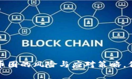 深入分析区块链币圈的风险与应对策略，保护你的投资安全