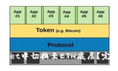 如何在TPWallet中切换至ETH底层？完整指南与技巧