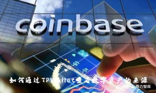 如何通过TPWallet查看数字资产的来源