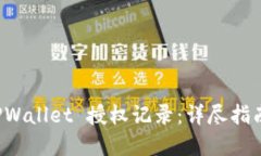 如何查询 TPWallet 授权记录：详尽指南与实用技巧