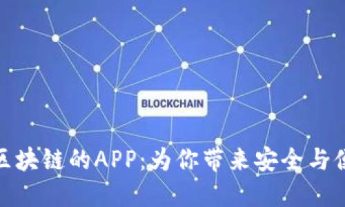 探索比特币区块链的APP：为你带来安全与便利的新体验