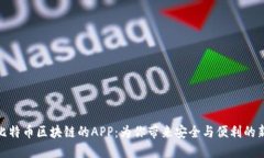 探索比特币区块链的APP：为你带来安全与便利的