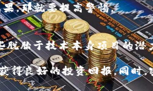 在讨论“P币”是否真的属于区块链时，首先我们需要明确“P币”所代表的具体含义。通常情况下，P币是指一些特定项目或社群所发行的加密货币。在加密货币的广阔生态中，有一些币种确实是基于区块链技术，而另一些则可能不太符合这一标准。为了更深入地理解P币及其在区块链技术中的地位，我们将对相关的定义、特征和分类进行详细探讨。

什么是区块链？
区块链是一种分布式账本技术，它通过网络中的多个节点实现数据的同步和存储。这种技术的核心在于去中心化，它使得交易记录可以在没有第三方机构的情况下进行更新和验证。区块链的特点包括透明性、不可篡改性和安全性。

P币的基本概念
P币通常是以某种特定名称标识的加密货币。这种币种往往是由项目方或社区根据需求发行的。与比特币、以太坊等主流币种不同，许多P币可能是新兴项目的一部分，其背后技术的成熟度和中心化程度各有不同。在考虑一项货币是否真正属于区块链技术时，我们通常关注以下几个方面：

ul
    listrong技术架构：/strong是否基于区块链技术架构进行开发。/li
    listrong去中心化：/strong是否存在中心化的控制或管理。/li
    listrong透明性：/strong交易记录是否可公开查询，以及治理过程是否公开。/li
    listrong社区支持：/strong是否有广泛的社区支持和用户基础。/li
/ul

P币的技术背景
为了判断P币的真实性，我们需要深入了解其技术背景。有些P币是基于目前流行的区块链平台（如以太坊、波卡等）开发的智能合约，而另一些可能仅仅是使用了类似区块链的概念，但实际上是由某个公司或组织控制的数据库。在这种情况下，P币并不严格符合区块链的定义。

例如，一些P币可能通过使用“分布式数据库”而非真正的区块链来管理用户数据和交易。这种情况下，虽然看似拥有区块链的特性，但实际上并没有充分发挥去中心化和安全性方面的优点。

用户对P币的看法
对于普通用户而言，判断P币是否为真正的区块链货币并不容易。许多用户在投资之前会考虑这一点，但往往缺乏足够的技术背景来进行深入分析。许多项目发起者往往会以“区块链”这一术语作为宣传卖点，以吸引投资者，但往往缺乏实际的技术支持和透明度。

在众多的投资案例中，用户常常被高额的回报预期所吸引，进而忽视了对项目本身的深入调研。一些用户可能会认为，只要是“币”，就一定与区块链相关，这是一种误区。并非所有的数字货币都是使用区块链技术的。因此，我们必须十分谨慎，在投资之前先确认其技术背景。

区块链技术的优势
真正基于区块链技术的加密货币，应该具有一些显著的优势，比如：

ul
    listrong安全性：/strong区块链的去中心化特性使得数据修改变得极其困难，因此具有很高的安全性。/li
    listrong透明性：/strong区块链上的每一笔交易都可以被网络中的所有节点验证和查看，保证了信息的透明度。/li
    listrong抗审查性：/strong由于缺乏集中控制，区块链上的交易更不容易受到政府或其他机构的干预。/li
    listrong全球价值转移：/strong区块链能够快速且低成本地实现跨国转账，易于推动全球经济一体化。/li
/ul

P币的投资风险
尽管P币可能在某些方面展现出活力，但投资者应对其风险有清晰的认识。特别是对于不够透明或没有强大社区支持的P币，其投资风险可能极高。市场上某些项目由于缺乏技术支持，可能陷入骗局而导致投资者财产的损失。

考虑到这些因素，投资者在选择P币时，首先要确认其项目团队的背景和历史表现，以及实际的技术架构。若项目发布的白皮书模糊不清或者没有可信的交付成果，那就要提高警惕。

总结：P币是否真正属于区块链?
总的来说，P币是否真正属于区块链，关键依赖于其技术架构的透明性、去中心化程度、以及社区支持的力量。虽然当前市场中有很多P币依赖于区块链技术，这些脱胎于技术本身项目的潜力也不可否认，但投资者在面对日益增多的选择时，必须具备一定的判断力与风险意识。

在未来，区块链技术的应用将越来越广泛。在这个过程中，用户需要提升自身的区块链意识，了解不同币种的背后逻辑。只有这样，才能在这个新兴市场中立足，获得良好的投资回报。同时，密切关注区块链技术的发展动态，也有助于我们理解和把握趋势变化，以便在未来获得更大的投资机会。