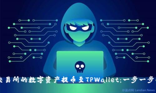 如何将OK交易所的数字资产提币至TPWallet：一步一步的详细指南