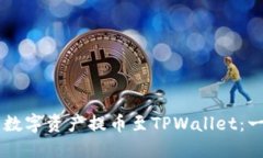 如何将OK交易所的数字资产提币至TPWallet：一步一