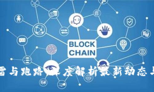 区块链爆雷与跑路：深度解析最新动态与未来趋势