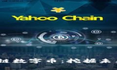 2023年新兴区块链数字币：挖掘未来投资的独特机