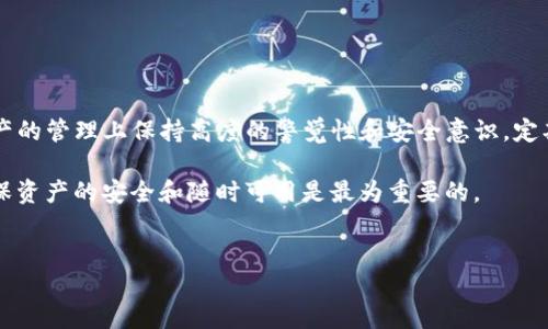 tpwallet没有密码可以登录吗？

在当今数字化时代，越来越多的用户开始使用区块链技术和加密货币钱包来管理他们的资产。tpwallet作为一个集成多种功能的数字钱包，它的安全性和便捷性都吸引了大量用户。然而，有些用户在使用tpwallet时可能会遇到一个问题，即“tpwallet没有密码可以登录吗？”这个问题的答案并不简单，涉及到数字钱包的安全结构、用户忘记密码的解决方案以及账户找回的机制等多个方面。

一、tpwallet的安全机制

tpwallet是一个去中心化的钱包，相较于传统的在线钱包，去中心化钱包有着更高的安全性。在tpwallet中，用户的资产和数据是通过私钥进行保护的，而不是依赖于密码。这意味着，一旦用户拥有钱包的私钥，就可以在任何时候、任何地方访问他们的资产。

因此，tpwallet实际上并不是通过传统意义上的用户密码来进行身份验证的。用户在创建钱包时会生成一对密钥：公钥和私钥。公钥可以分享给别人以接收资产，而私钥则需要妥善保存，因为私钥就是资产的“钥匙”。因此，tpwallet是基于私钥的安全结构，用户并无“密码”这种概念。

二、没有密码的情况下如何登录tpwallet

由于tpwallet不依赖密码，用户在登录时需要使用私钥或助记词进行身份验证。如果用户没有保存这些信息，那将面临无法访问其数字资产的风险。对于那些不小心丢失私钥或助记词的用户来说，这可能是一个巨大的挑战。因此，备份私钥或助记词的操作是极其重要的。

如果没有了私钥或助记词，用户几乎无法恢复对钱包的访问权限。这也是为什么在使用tpwallet的过程中，用户应该及时备份这些关键信息，确保在需要时可以迅速找回。

三、如何找回tpwallet的使用权限

如果你不小心丢失了私钥或助记词，首先请不要慌张。虽然情况看似无解，但有以下几种方法和步骤可能能够帮助你找回tpwallet的使用权限。

1. **检查备份**：许多用户在创建tpwallet时会生成助记词或备份私钥。检查自己的笔记、存储设备或云存储，看看是否有备份信息。

2. **查看电子邮件**：某些钱包在注册或创建时会发送确认邮件，检查当时使用注册邮箱是否有相关的信息。虽然这并不能直接恢复钱包，但它可能包含与钱包相关的其他信息。

3. **寻求社区帮助**：加入一些加密货币相关的论坛或社群，咨询其他用户是否曾遇到类似的问题，他们可能会提供有效的解决方案或建议。

4. **咨询专业服务**：虽然不推荐，但有些服务机构会提供找回私钥的相关服务。请务必选择信誉良好的机构并谨慎行事，避免被诈骗。

四、如何防止丢失私钥或助记词

为了确保用户的资产安全，建议在使用tpwallet时采取以下措施：

1. **多重备份**：在不同的地方进行私钥或助记词的备份。例如，可以将其抄写在纸上，保存到防水的地方，或使用加密USB设备存储。

2. **使用密码管理工具**：一些用户可能希望在一个安全的平台上存储多个私钥或助记词，使用专业的密码管理工具可以帮助你统一管理这些信息。

3. **定期检查**：定期检查自己存储的信息，确保它们在一个安全的位置，防止信息丢失。

4. **教育和提升安全意识**：了解数字资产的风险和安全性，增强自身的安全意识，无疑会帮助用户更好地管理他们的数字资产。

五、总结

在了解了tpwallet的安全机制后，我们更加清楚地知道，没有密码的情况下，用户如何登录tpwallet，以及如何有效地防止丢失私钥或助记词的问题。最重要的是，在数字资产的管理上保持高度的警觉性和安全意识，定期备份和检查关键信息。

因此，tpwallet虽然没有传统密码系统，但通过私钥和助记词的保护，仍然能够有效保障用户的资产安全。当用户在使用这样的区块链钱包时，必须重视自身的信息安全，确保资产的安全和随时可用是最为重要的。

tpwallet,数字钱包,私钥,助记词/guanjianci
结束