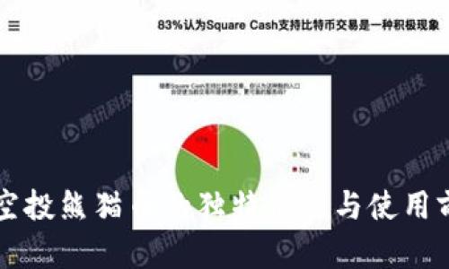 区块链空投熊猫币的独特价值与使用前景解析