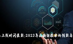 区块链国家队上线时间最新：2023年区块链技术的