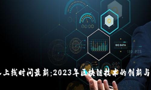 区块链国家队上线时间最新：2023年区块链技术的创新与发展全景解析