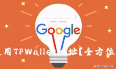 挖以太坊能否使用TPWallet地址？全方位解答与实用