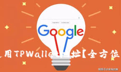 挖以太坊能否使用TPWallet地址？全方位解答与实用指南