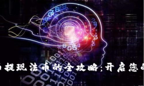 ziaotiTPWallet中币提现法币的全攻略：开启您的数字资产变现之路