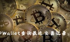 如何使用TPWallet查询最近交易记录：一步步教程
