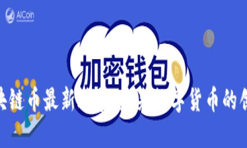 AAA区块链币最新进展：未来数字货币的创新之路