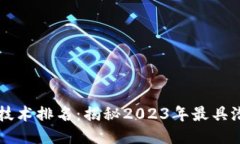 全球最新区块链技术排名：揭秘2023年最具潜力的