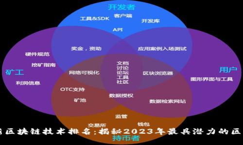 全球最新区块链技术排名：揭秘2023年最具潜力的区块链项目