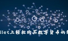 在TPWallet上轻松购买数字货币的终极指南