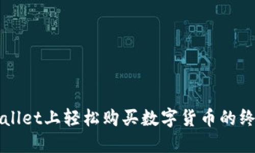 在TPWallet上轻松购买数字货币的终极指南