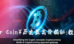 区块链雷达币（Radar Coin）历史最高价揭秘：投资