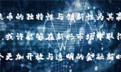    区块链浪币：何时问世？独特特点与未来展望