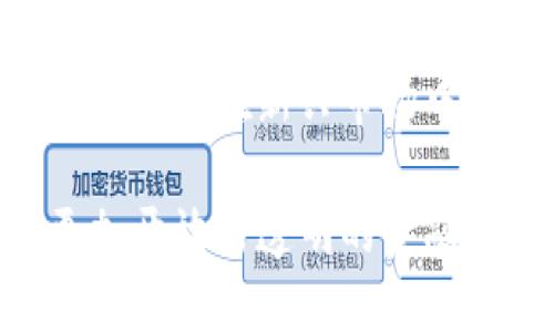    区块链浪币：何时问世？独特特点与未来展望  / 

 guanjianci  区块链, 浪币, 加密货币, 投资机会  /guanjianci 

什么是区块链浪币？
区块链浪币，这个名字听起来令人兴奋，同时也引发了许多投资者的关注。它代表着一种新兴的数字货币，结合了区块链技术的安全性与透明性。具体来说，区块链浪币不仅仅是一个简单的货币单位，而是一个富有潜力的生态系统，旨在解决传统金融系统的许多痛点。

浪币的基本特点
首先，区块链浪币采用去中心化的特性。这意味着，没有单一实体能够控制网络，这一点在今天的金融环境中显得尤其重要。如此一来，用户的交易数据得以被保护，并免于政府或金融机构的随意干预。与此同时，区块链技术的加密机制确保了每一笔交易的安全性，极大地降低了欺诈风险。

其次，浪币具有高效的交易确认速度。比起传统的银行转账，区块链浪币的交易处理时间普遍更短。一些平台可以在几秒钟内完成确认，令用户可以在瞬息万变的市场环境中迅速作出响应。这一特点，尤其吸引了希望在金融市场中把握时机的投资者。

浪币的创新点
在众多新兴加密货币中，区块链浪币凭借其独特的功能脱颖而出。与许多其他数字货币不同，浪币着重于用户体验与技术创新。它结合了智能合约的功能，不仅可以用于交易，还可以实现复杂的金融操作，比如借贷、保险等。

此外，浪币的社区驱动特性也值得关注，它呼吁用户的主动参与。在浪币的生态系统内，用户不仅是投资者，更是建设者。通过参加治理和决策，用户能够对浪币未来的发展方向产生实际影响，这使得用户的忠诚度与参与感大大增强。

浪币的发布背景
那么，区块链浪币到底是何时问世的呢？实际上，浪币的概念最早在2019年被提出，经过几年的技术开发与市场测试，终于在2023年初正式推出。这个时间点的选择并非偶然，恰好出现在全球加密货币市场日益成熟、政策环境逐步明朗的阶段。许多专家认为，这个时机为浪币的成功奠定了基础。

未来展望：浪币的潜力
对于任何一种新兴资产而言，市场的接受度与应用场景的多元化是决定其成败的关键。随着越来越多的商家开始接受区块链浪币作为交易手段，其市场逐渐扩大。此外，与传统金融系统的整合将使得区块链浪币得到更多用户的认可。

另外，随着投资者的关注度不断提升，市场对浪币的需求也日益增加。无论是个人投资者还是机构投资者，都会更加重视浪币的潜力。由于其具备的不少优势，许多分析师预测，未来几年中，浪币将可能成为市场上的一匹“黑马”。

如何参与区块链浪币的投资?
想要参与区块链浪币的投资，用户首先需要找到一个可信的平台进行交易。如今，各类数字货币交易所如雨后春笋般涌现，其中不乏一些大型且值得信赖的交易所。然而，不同平台的交易费用、流动性以及安全性各不相同，投资者在选择时需谨慎。

除了选择合适的交易所外，投资者还需深入了解浪币的市场动态。定期关注相关信息、市场分析报告及专家意见，能够帮助投资者做出更为明智的决策。同时，分散投资也是一种有效的风险管理策略，可以降低市场波动对个人投资组合的冲击。

总结: 浪币的未来与机遇
在这个快速发展的数字时代，区块链浪币的出现正是顺应了科技进步与市场变化的浪潮。尽管未来发展充满变数，但无可否认的是，浪币的独特性与创新性为其赢得了大量关注。

随着技术的不断演进与市场的日益成熟，区块链浪币很可能会在未来的金融生态系统中占据重要位置。对投资者来说，抓住这一机遇，或许能够在新兴市场中取得额外的收益。

总之，区块链浪币不仅仅是一个投资工具，更是一种全新的思维方式与生活方式的象征。在未来的日子里，它或许将引领我们进入一个更加开放与透明的金融新时代。
