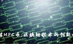 了解MPC币：区块链技术的创新之路