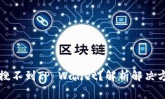 苹果商店怎么搜不到TP Wallet？解析解决方法与常
