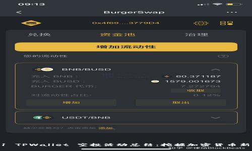 2021 TPWallet 空投活动总结：挖掘加密货币新机会