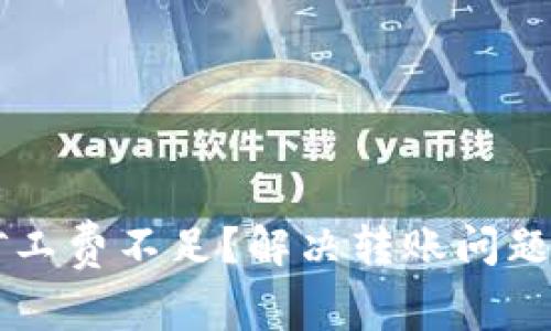 TPWallet矿工费不足？解决转账问题的全面指南