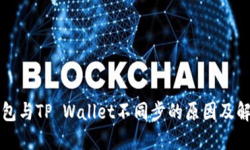 麦子钱包与TP Wallet不同步的原因及解决方案
