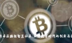 比特币区块链智慧社区：加速数字时代的创新与