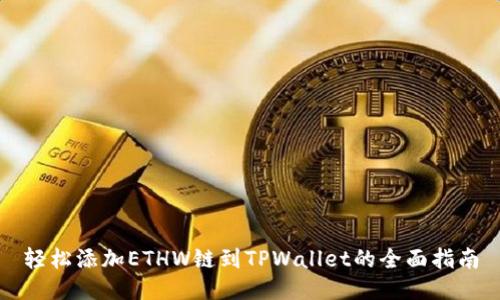 轻松添加ETHW链到TPWallet的全面指南