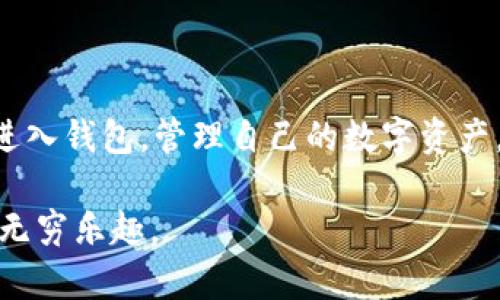 bianhaotpwallet账号使用指南：轻松登录和密码管理/bianhao
tpwallet, 登录, 账号, 密码/guanjianci

引言
在数字资产管理的新时代，选择一款安全便捷的钱包显得尤为重要，tpwallet作为一款备受欢迎的数字钱包，凭借其安全性、易用性以及丰富的功能受到了广泛的青睐。但对于新人用户来说，如何顺利登录tpwallet帐号并管理自己的密码，可能会面临一些困惑。在本篇文章中，我们将详细介绍tpwallet的登录流程，并提供一些管理账号及密码的小技巧，帮助用户更好地使用这款钱包。

tpwallet简介
tpwallet是一款针对区块链数字资产的多功能钱包，支持多种主流数字货币的存储、交易及管理。它采用了顶尖的安全技术，确保用户资产的安全。此外，tpwallet还界面友好，操作简单，适合各类用户使用。从新手到资深玩家，都能在这里找到适合自己的功能。

如何登录tpwallet账户
首先，你需要确保已经下载并安装了tpwallet。如果还没有，可以在官方网站或者应用市场中进行下载。安装完成后，打开应用程序，屏幕上会出现登录界面。

在登录界面，你将看到两个主要输入框，分别用于输入账号和密码。确保你的网络连接正常，然后依次按照以下步骤输入你的账户信息：
1. **输入账号**：在第一个输入框中，输入你的tpwallet账户名。这通常是你在注册时所创建的用户名。
2. **输入密码**：在第二个输入框中，输入你为该账户设置的密码。如果你是首次登录，确保输入的密码是正确的，且区分大小写。
3. **登录**：确认信息无误后，点击“登录”按钮。若信息正确，你将顺利进入tpwallet的主界面。如果该过程出现了错误，系统会提示你检查账号或密码的输入。

常见登录问题及解决方案
在使用tpwallet登录时，用户可能会遇到一些常见的问题。以下是一些问题的解决方案：

h4忘记密码/h4
忘记密码是许多用户普遍碰到的问题。在tpwallet的登录界面，通常会有一个“忘记密码？”的链接。点击该链接，系统将引导你通过预设置的信息来重置密码。按照提示提供你注册时的邮箱或手机号，随后会发送验证信息到你的邮箱或手机，完成验证后即可重新设置密码。

h4账户被锁定/h4
如果连续输入错误密码超过一定次数，账户可能会被暂时锁定。此时，请稍等一段时间再尝试重新登录，或者联系tpwallet的客服人员以解除锁定。此外，建议在输入密码时仔细检查大小写，确保不出现输入错误。

h4无法连接网络/h4
若登录时出现无法连接网络的提示，首先检查你的设备网络是否正常。试着切换到其他Wi-Fi或使用移动数据进行尝试。如果网络状况正常，但仍然无法登录，这可能是tpwallet服务器出现故障，可以关注官方渠道获取最新动态。

密码管理的重要性
在数字化时代，密码安全显得尤为重要。记住，强密码是保护你的账户安全的第一道防线。以下是一些有关密码管理的小贴士：

h4创建强密码/h4
在设置tpwallet账户密码时，尽量使用随机字母、数字和符号的组合，避免使用容易猜测的密码，如123456或者用户名相关信息。理想的密码长度应在8-12个字符之间，并包含大写字母、小写字母、数字和特殊符号。

h4定期更改密码/h4
建议每隔三个月或六个月定期更改一次密码，确保账户安全。此外，可以在更改密码后将新密码记录在安全、私密的地方，避免再次遗忘。

h4使用密码管理工具/h4
对于有多个账号和密码的用户，可以考虑使用密码管理工具。这些工具能够帮助你生成强密码，并安全储存所有的登录凭证，让你在登录tpwallet及其他网站时更加便捷。

总结
tpwallet作为一款功能丰富的数字钱包，为用户提供了安全、便捷的数字资产管理平台。尽管初始登录可能面临一些挑战，但只需遵循以上步骤，处理好常见问题，用户便能顺利进入钱包，管理自己的数字资产。记得时刻关注密码安全，保护好个人信息，才能更安心地享受数字货币带来的便利。

希望本文能够帮助到你，让你在使用tpwallet时更加得心应手。如果你有任何问题，随时可以联系tpwallet的客服寻求帮助，欢迎每位用户都能在安全的环境中享受数字资产的无穷乐趣。