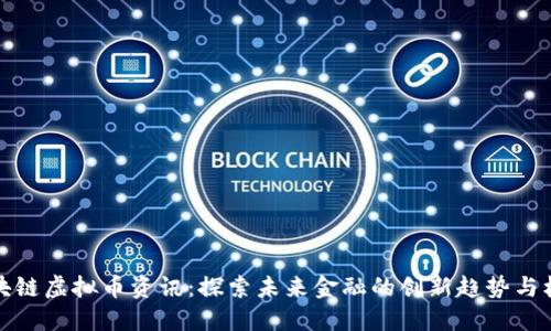 区块链虚拟币资讯：探索未来金融的创新趋势与机遇