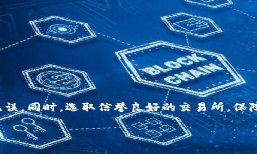   如何将TPWallet中的数字币提取到交易所？详细指南与操作步骤 / 

 guanjianci TPWallet, 数字币交易, 加密货币, 提现步骤 /guanjianci 

引言
在这个数字货币蓬勃发展的时代，越来越多的人选择使用TPWallet等数字钱包来存储和管理他们的资产。TPWallet因其用户友好的界面和多种功能而广受欢迎。然而，许多用户在向交易所转移资产时会遇到一些困惑。本文旨在为你详细介绍如何将TPWallet中的数字币提取到交易所，顺利完成这一过程。

了解TPWallet及其功能
TPWallet 是一个支持多种加密货币和代币的钱包，用户可以通过它安全地存储和管理自己的数字资产。TPWallet不仅支持常见的比特币、以太坊等主流币种，也支持许多小众代币。其最大的卖点是多链支持，用户可以在不同的区块链之间自由切换，方便快捷。

步骤一：选择适合的交易所
在将数字币提取到交易所之前，首先需要选择一个适合的平台。不同的交易所提供不同的币种和交易对，有些交易所可能支持取款的币种，而有些则不支持。因此，在选择交易所时，请重点关注以下几个方面：
ul
    li交易所的信誉和安全性：选择知名的大型交易所，确保其有良好的用户评价和强大的安全措施。/li
    li支持的币种：确保所需提取的币种在该交易所上可以找到。/li
    li手续费和提现速度：不同交易所的提现费差异很大，建议选择手续费低、提现速度快的平台。/li
/ul

步骤二：获取交易所地址
一旦选择好交易所，下一步就是获取你在交易所的存款地址。通常，你可以在交易所帐号中找到“充值”或“存款”页面。在这个页面上，你会看到具体的存款地址。请注意，不同币种在交易所的存款地址是不同的，务必确认你提取的币种和存款地址一致。

步骤三：登录TPWallet
接下来，打开TPWallet应用，登录你的账户。如果你没有账户，请按照提示进行注册并完成身份验证。在你的钱包中，你可以查看所有支持的币种和账户余额。确保你要提取的数字币余额足够。

步骤四：发起提现请求
在TPWallet中，找到你想要提取的币种，点击进入其详细页面。通常会有一个“提取”或“转账”的选项。点击这个选项后，系统会要求你输入要提取的数量和目的地址。在这里，确保输入的地址是你在交易所获取的存款地址。

步骤五：确认交易信息
在确认交易信息的最后一步，仔细核对所有信息是否正确。这一步至关重要，因为如果地址输错，可能会导致资金损失。确认无误后，提交提取请求，同时也可能需要输入二次验证（如短信验证码或Google Authenticator验证）。

步骤六：等待确认
提取请求提交后，TPWallet将会处理这个交易。根据网络拥堵情况，交易可能会在几分钟内确认，也可能需要更长时间。在此期间，你可以在TPWallet的交易记录中查看该提取的状态。

步骤七：确认到账
一旦提取交易确认后，资金会转入你在交易所的账户。通常，交易所会给出通知，告知用户到账信息。你可以登录交易所账户，查看你的余额是否更新。若没有及时到账，可以联系客服确认情况。

常见问题解答
在提现过程中，你可能会遇到以下常见问题，但不用担心，下面的解答或许能帮助你解决困扰：
ul
    liQ: 提现手续费如何计算？brA: 不同币种和交易所的提现手续费会有所不同，具体费用可以在交易所的费率页面中查看。/li
    liQ: 提现多久能到账？brA: 通常依赖于区块链网络的状况，从几分钟到几十分钟不等，但在高峰期可能需要更长时间。/li
    liQ: 如果提现失败，怎么办？brA: 提现失败的原因有许多，如果是因为地址错误，资金可能会丢失；但如果是由于网络问题，则可以尝试重新提取。建议联系TPWallet客服。 /li
/ul

安全提示
在进行任何交易时，安全性是首要考虑的因素。以下是一些可以帮助你提高安全性的建议：
ul
    li使用二次验证：在TPWallet和交易所都开启二次验证，增加账户的安全性。/li
    li定期更换密码：定期更换账户密码，确保使用复杂密码，并避免重复使用相同密码。/li
    li定期备份：定期备份你的钱包助记词和私钥，以防丢失。/li
/ul

总结
将TPWallet中的数字币提取到交易所并不复杂，只需遵循上述步骤，即可轻松完成。在整个过程中，务必注意每个细节，确保输入的信息准确无误。同时，选取信誉良好的交易所，保障你的资金安全。随着越来越多的人参与到加密货币的交易中，掌握这一过程不仅能让你更有效地管理资产，还能为你的投资带来更多的机会。

希望这篇指南能够帮助到你，让你在数字货币的世界中游刃有余。如有任何疑问，欢迎在评论区留言，我们将竭诚为你解答。