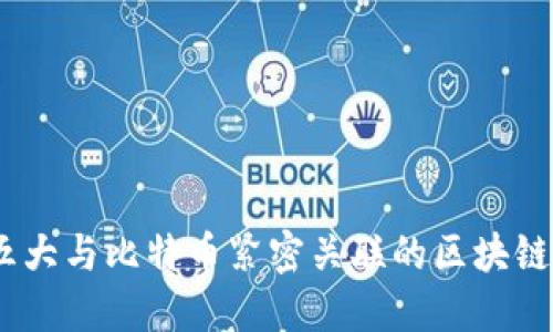 投资未来：五大与比特币紧密关联的区块链龙头股解读