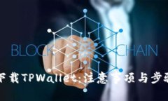 重新下载TPWallet：注意事项与步骤详解