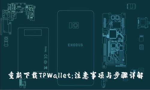 重新下载TPWallet：注意事项与步骤详解