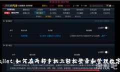 TPWallet：如何在两部手机上轻松登录和管理数字资