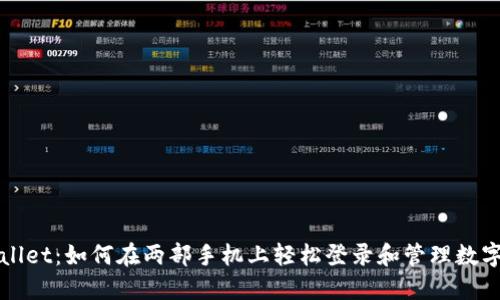 TPWallet：如何在两部手机上轻松登录和管理数字资产