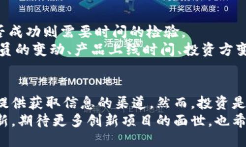 bicodes区块链新项目的发现与探索：如何快速获取最新动态/bicodes
区块链, 新项目, 最新动态, 投资机会/guanjianci

引言：为何关注区块链新项目？
随着区块链技术的迅猛发展，越来越多的人开始关注这一领域，期望在其中找到投资机会或参与其中的创新项目。区块链不仅改变了金融交易的方式，还为全新商业模式的诞生提供了平台。从去中心化金融（DeFi）到非同质化代币（NFT），各类新项目层出不穷，这吸引了众多投资者和技术爱好者的目光。
但问题来了，如何发现这些新项目呢？在信息泛滥的时代，面对海量的资讯与项目，我们需要一些有效的方法和工具去筛选和汲取最新的动态。

一、关注权威资讯平台
在寻找区块链最新项目时，权威资讯网站无疑是你获取信息的优质来源。这些网站通常会报道最新的项目发展动态、技术创新以及行业趋势。以下是几家知名的区块链资讯平台：
ul
    liCoinDesk：这个平台提供了全面的比特币和数字货币新闻，并且有专门的部分报道新兴区块链项目。/li
    liCryptoSlate：一个全面的加密货币新闻网站，提供市场数据，项目介绍和深度分析。/li
    liCoinTelegraph：他们不仅报道最新消息，还会开展详细的项目评测和行业分析。/li
/ul
通过关注这些平台，你可以快速获取到市场上新兴项目的信息，进而做出更为明智的投资决策。

二、利用社交媒体和论坛
社交媒体在信息传播上扮演着重要的角色，尤其是在区块链领域。Twitter、Reddit、Telegram等平台常常是项目方与投资者互动的第一线。在这些平台中，许多项目会发布最新动态，同时，你也可以通过与其他用户的讨论获得更深的理解。
ul
    liTwitter：很多区块链项目的官方账号都在此平台上发布最新动态。跟踪他们，能够获得第一手资讯。/li
    liReddit：这个讨论论坛有多个专门讨论加密货币与区块链的子版块（Subreddit），如 r/CryptoCurrency 或 r/ethtrader。/li
    liTelegram：很多区块链项目会建立Telegram群组，投资者可以直接与团队沟通，了解项目的最新进展和潜在的风险。/li
/ul
通过这些社交平台，你不仅可以获取信息，还能够参与讨论，增强对项目的理解，这对做出投资决策至关重要。

三、加入区块链社区
参与区块链社区是一个非常有效的方式来发现新项目。在这些社区中，有许多对区块链真正热爱的人，他们会分享最新的信息和他们的见解。
例如，Github 是区块链开发者常用的平台，上面有许多新项目的代码库。通过观察这些项目的GitHub页面，你可以了解其开发进度、技术架构及社区的活跃度，这些都是评估项目基础的重要指标。
此外，Discord 也是一个非常流行的社区平台，许多项目会在上面建立自己的服务器，定期进行AMA（Ask Me Anything）活动，该活动允许投资者直接向团队提问，这会让你更深入了解项目的细节。

四、利用专业工具和网站
除了资讯平台和社交媒体，还有一些专门为区块链项目提供分析和市场数据的网站与工具，帮助投资者更好地做出决策。
ul
    liCoinMarketCap：这个网站不仅提供众多加密货币的市场数据，还有新项目的上线信息。/li
    liICO Drops：专注于首次代币发行（ICO）和其他融资活动，该网站提供项目详细信息和团队背景，可以帮助投资者判断项目的真实度。/li
    liDappRadar：如果你对去中心化应用（DApps）感兴趣，DappRadar是一个很好的资源网站，它列出了最新上线的DApp及其使用情况。/li
/ul
这些工具和网站从不同的角度分析区块链项目，让你能够多维度评估项目潜力。

五、学习区块链知识
深入学习区块链技术及其应用，是你发现新项目的基石。了解相关的技术概念、市场机制、以及项目验证的标准，将会帮助你更全面地评估项目的潜在价值。
参加线上课程和线下讲座，阅读相关书籍，或者观看视频教程，都是获取知识的好方式。随着你知识的加深，分析和识别优质项目的能力也会随之提高。

六、定期检查项目的更新与进展
发现新项目只是一方面，真正的挑战是如何持续关注并评估这些项目的进展与风险。很多项目在初始阶段可能会受到热捧，但真正能否成功则需要时间的检验。
因此，建立一个定期检查的时间表是非常重要的。你可以使用工具和应用程序设定提醒，关注你感兴趣的项目的进展情况，例如团队成员的变动、产品上线时间、投资方变化等，这些都是项目是否稳健的重要指标。

七、总结与展望
在这个快速变化的区块链时代，发现新项目的方法多种多样。无论是通过权威资讯平台、社交媒体、社区参与，还是专业工具，都能为你提供获取信息的渠道。然而，投资是一项需要谨慎对待的活动，深入了解项目的实质与团队背景至关重要。
最终，充实自己在区块链领域的知识，增强对市场的敏感度，将使你在新项目发现的旅程中，立于不败之地。未来，区块链将继续推陈出新，期待更多创新项目的面世，也希望每一个投资者都能在风云变幻中找到属于自己的一片天地。