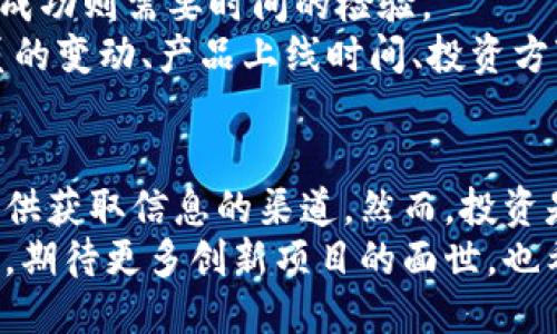 bicodes区块链新项目的发现与探索：如何快速获取最新动态/bicodes
区块链, 新项目, 最新动态, 投资机会/guanjianci

引言：为何关注区块链新项目？
随着区块链技术的迅猛发展，越来越多的人开始关注这一领域，期望在其中找到投资机会或参与其中的创新项目。区块链不仅改变了金融交易的方式，还为全新商业模式的诞生提供了平台。从去中心化金融（DeFi）到非同质化代币（NFT），各类新项目层出不穷，这吸引了众多投资者和技术爱好者的目光。
但问题来了，如何发现这些新项目呢？在信息泛滥的时代，面对海量的资讯与项目，我们需要一些有效的方法和工具去筛选和汲取最新的动态。

一、关注权威资讯平台
在寻找区块链最新项目时，权威资讯网站无疑是你获取信息的优质来源。这些网站通常会报道最新的项目发展动态、技术创新以及行业趋势。以下是几家知名的区块链资讯平台：
ul
    liCoinDesk：这个平台提供了全面的比特币和数字货币新闻，并且有专门的部分报道新兴区块链项目。/li
    liCryptoSlate：一个全面的加密货币新闻网站，提供市场数据，项目介绍和深度分析。/li
    liCoinTelegraph：他们不仅报道最新消息，还会开展详细的项目评测和行业分析。/li
/ul
通过关注这些平台，你可以快速获取到市场上新兴项目的信息，进而做出更为明智的投资决策。

二、利用社交媒体和论坛
社交媒体在信息传播上扮演着重要的角色，尤其是在区块链领域。Twitter、Reddit、Telegram等平台常常是项目方与投资者互动的第一线。在这些平台中，许多项目会发布最新动态，同时，你也可以通过与其他用户的讨论获得更深的理解。
ul
    liTwitter：很多区块链项目的官方账号都在此平台上发布最新动态。跟踪他们，能够获得第一手资讯。/li
    liReddit：这个讨论论坛有多个专门讨论加密货币与区块链的子版块（Subreddit），如 r/CryptoCurrency 或 r/ethtrader。/li
    liTelegram：很多区块链项目会建立Telegram群组，投资者可以直接与团队沟通，了解项目的最新进展和潜在的风险。/li
/ul
通过这些社交平台，你不仅可以获取信息，还能够参与讨论，增强对项目的理解，这对做出投资决策至关重要。

三、加入区块链社区
参与区块链社区是一个非常有效的方式来发现新项目。在这些社区中，有许多对区块链真正热爱的人，他们会分享最新的信息和他们的见解。
例如，Github 是区块链开发者常用的平台，上面有许多新项目的代码库。通过观察这些项目的GitHub页面，你可以了解其开发进度、技术架构及社区的活跃度，这些都是评估项目基础的重要指标。
此外，Discord 也是一个非常流行的社区平台，许多项目会在上面建立自己的服务器，定期进行AMA（Ask Me Anything）活动，该活动允许投资者直接向团队提问，这会让你更深入了解项目的细节。

四、利用专业工具和网站
除了资讯平台和社交媒体，还有一些专门为区块链项目提供分析和市场数据的网站与工具，帮助投资者更好地做出决策。
ul
    liCoinMarketCap：这个网站不仅提供众多加密货币的市场数据，还有新项目的上线信息。/li
    liICO Drops：专注于首次代币发行（ICO）和其他融资活动，该网站提供项目详细信息和团队背景，可以帮助投资者判断项目的真实度。/li
    liDappRadar：如果你对去中心化应用（DApps）感兴趣，DappRadar是一个很好的资源网站，它列出了最新上线的DApp及其使用情况。/li
/ul
这些工具和网站从不同的角度分析区块链项目，让你能够多维度评估项目潜力。

五、学习区块链知识
深入学习区块链技术及其应用，是你发现新项目的基石。了解相关的技术概念、市场机制、以及项目验证的标准，将会帮助你更全面地评估项目的潜在价值。
参加线上课程和线下讲座，阅读相关书籍，或者观看视频教程，都是获取知识的好方式。随着你知识的加深，分析和识别优质项目的能力也会随之提高。

六、定期检查项目的更新与进展
发现新项目只是一方面，真正的挑战是如何持续关注并评估这些项目的进展与风险。很多项目在初始阶段可能会受到热捧，但真正能否成功则需要时间的检验。
因此，建立一个定期检查的时间表是非常重要的。你可以使用工具和应用程序设定提醒，关注你感兴趣的项目的进展情况，例如团队成员的变动、产品上线时间、投资方变化等，这些都是项目是否稳健的重要指标。

七、总结与展望
在这个快速变化的区块链时代，发现新项目的方法多种多样。无论是通过权威资讯平台、社交媒体、社区参与，还是专业工具，都能为你提供获取信息的渠道。然而，投资是一项需要谨慎对待的活动，深入了解项目的实质与团队背景至关重要。
最终，充实自己在区块链领域的知识，增强对市场的敏感度，将使你在新项目发现的旅程中，立于不败之地。未来，区块链将继续推陈出新，期待更多创新项目的面世，也希望每一个投资者都能在风云变幻中找到属于自己的一片天地。