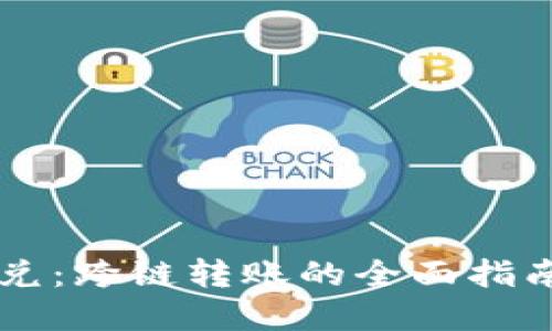 TPWallet闪兑：跨链转账的全面指南与创新实践