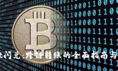 TPWallet闪兑：跨链转账的全面指南与创新实践