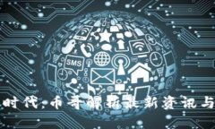 区块链新时代：币哥解析最新资讯与独特趋势