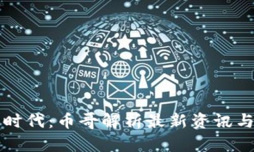 区块链新时代：币哥解析最新资讯与独特趋势