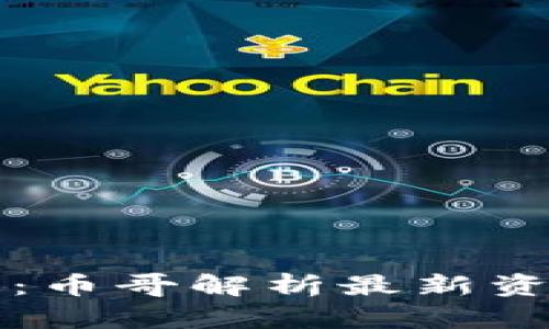 区块链新时代：币哥解析最新资讯与独特趋势